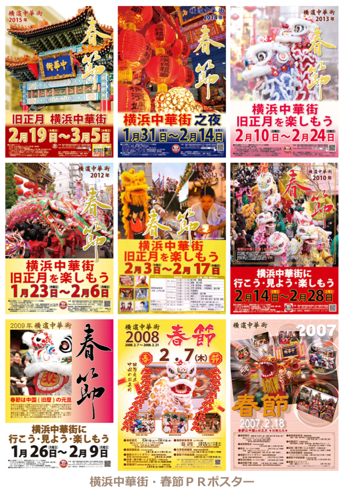 横浜中華街・春節PRポスター