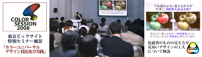 カラーセッション2008講演風景