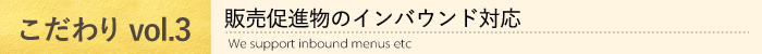 こだわり3
