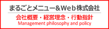 会社概要・経営理念