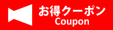 お得なクーポン券