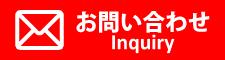 ホームページお問い合わせ