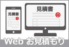 まるごとメニュー＆Ｗｅｂ株式会社・Webお見積もり