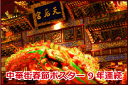 中華街ポスター9年連続