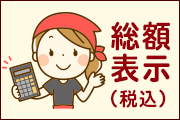 総額表示