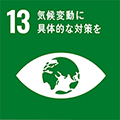 SDGs貢献