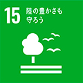 SDGs貢献