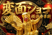 変面ショー