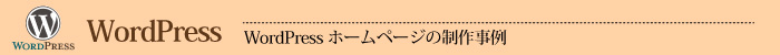WordPress制作事例