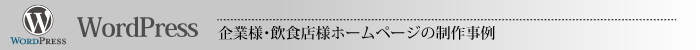 WordPress制作事例