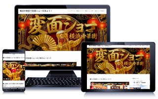 横浜中華街 変面ショー